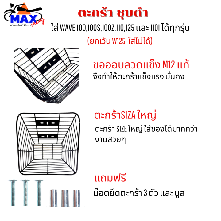 ตะกร้าเวฟชุบดำ-ใบใหญ่ๆ-สวยๆ-ใส่เวฟได้ทุกรุ่น-ยกเว้น-เวฟ125i-ใส่ไม่ได้-ตะกร้าเวฟ110i-ตะกร้าเวฟ100-ตะกร้าเวฟ100s-ตะกร้าwave110-ตะกร้าwave125