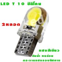 ไฟหรี่รถยนต์ LED T10 Silicone ไฟหน้าled มอเตอร์ไซค์ ไฟled ไฟเบรค หลอดไฟเลี้ยว( สีเขียว )2 หลอด