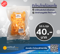 รังไหมไทยไม่ลอกใย 10 กรัม