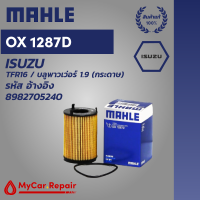 Mahle OX1287D ไส้กรองน้ำมันเครื่องระดับพรีเมี่ยมสำหรับ Isuzu - TFR16 บลูพาวเวอร์ 1.9 (กระดาษ) รหัสอ้างอิง 8982705240