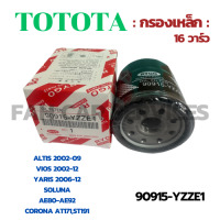 กรองน้ำมันเครื่อง TOYOTA 16 V. Altis 1.6,1.8 2001-ON/Vios 1.5 2002-ON/Yaris 1.5 2006-13/Soluna /Avanza /Corolla AE80-AE92/CORONA AT171,ST191,CH-R,SIENTA,CROSS, (90915-YZZE1)