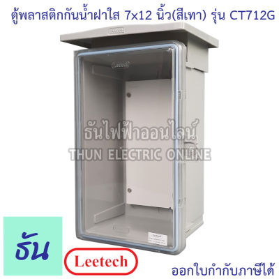 Leetech ตู้กันน้ำฝาใส ขนาด 7 x 12 (สีเทา) รุ่น CT712G กันฝุ่น กันน้ำ ตู้กันน้ำกันฝุ่นพลาสติกฝาใส ธันไฟฟ้า