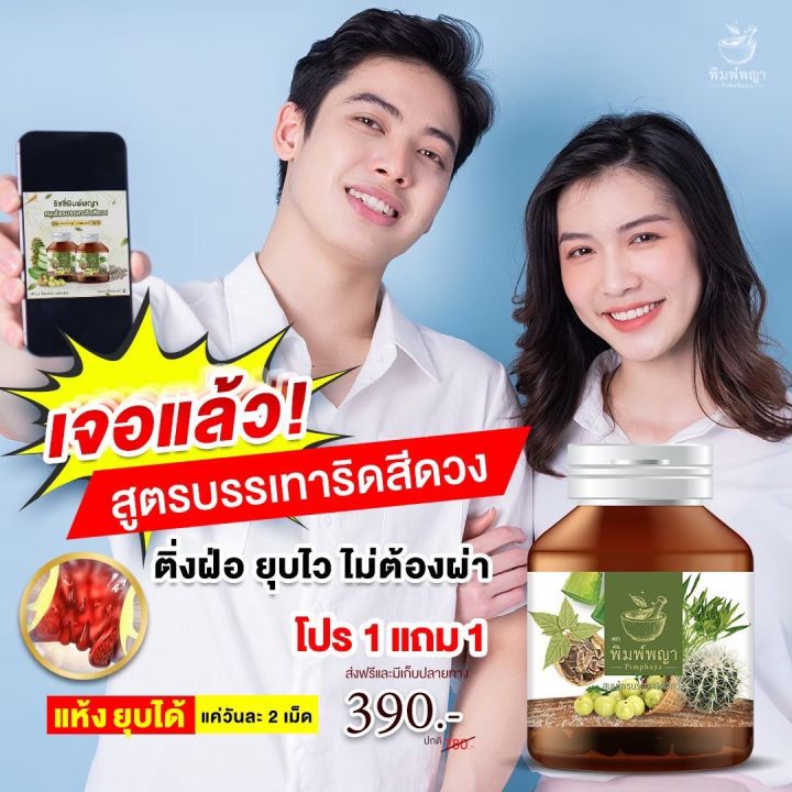 ซื้อ1แถม1-ริดสีดวง-ริดสีดวงทวาร-ติ่งโผล่-แก้ปัญหาริดสีดวงภายในและภายนอก-พิมพ์พญา-สมนไพรพิมพ์พญา-30เม็ด-1กระปุก-ส่งฟรี