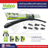 VALEO ใบปัดน้ำฝน แบบไร้โครงเหล็ก มัลติคอนเนคชั่น (1ก้าน) มีให้เลือกทุกขนาด ปัดสะอาด ติดตั้งง่าย