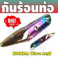 โปรโมชั่นที่ดีที่สุด กันร้อนท่อไอเสีย สีรุ้งลายไทเทเนียม wave125iปลาวาฬ สำหรับ ชุดแต่งบังท่อกันร้อน