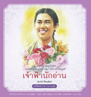 สนพ.สถาพรบุ๊คส์ หนังสือความรู้ทั่วไปและเด็ก ชุดสมเด็จพระกนิษฐาธิราชเจ้า : เจ้าฟ้านักอ่าน โดยฝ่ายวิชาการ สถาพรบุ๊คส์