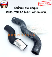 แท้ศูนย์ ท่อน้ำบน-ล่าง ISUZU TFR ดรากอนอาย เครืองยนต์ 3.0 ซีซี 4JH1 เบอร์แท้ 8979205380/8979137570