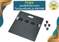 Puma ชุดเสริมตัวจัดการแยกในกล่องเครื่องมือ PM-TOM