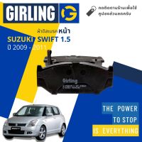 &amp;lt; Girling Official &amp;gt; ผ้าเบรคหน้า ผ้าดิสเบรคหน้า Suzuki Swift 1.5 ปี 2009-2011 Girling 61 7691 9-1/T สวิฟท์ ปี 09,10,11,52,53,54