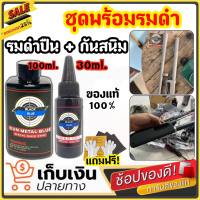 เซ็ตคู่สุดคุ้ม..!! น้ำยารมดำ 100 ml. + น้ำมันกันสนิม 30 ml. รมดำปืน กันสนิม สุดคุ้มพร้อมส่ง น้ำยารมดำปืนพร้อมน้ำมันกันสนิม พร้อมส่ง..!!!