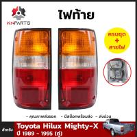 ไฟท้าย+ขั้วและหลอดสำหรับ Toyota Hilux Mighty-X ปี 1989-1997