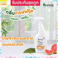 [คุ้มราคา!!] Pipper Standard ผลิตภัณฑ์น้ำยาทำความสะอาดอเนกประสงค์ออร์แกนิคกลิ่นเกรปฟรุ๊ต Multi-Purpose Cleaner Grapefruit Scent 500ml Disinfectant solution น้ำยาทำความสะอาด cleanser **พร้อมส่ง**