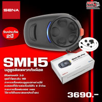 SENA BLUETOOTH บลูทูธติดหมวกกันน็อค รุ่น SMH5