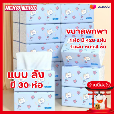 ทิชชู่ยกลัง 1 ลัง มี 30 ห่อ  รหัส20808 ทิชชู่ หนา 4 ชั้น 420 แผ่น ยกลัง กระดาษทิชชู่ ขนาดพกพา เหนียว หนา นุ่ม พกพาง่าย พร้อมส่งง