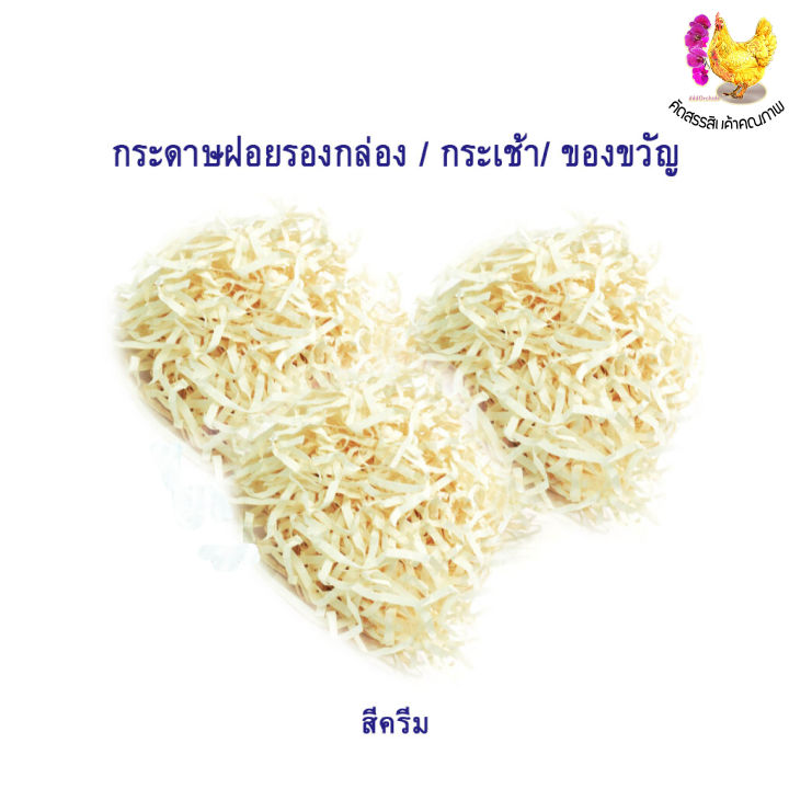 100-กรัม-กระดาษฝอย-shred-paper-รองกล่องผลไม้-กระเข้า-กล่องของขวัญ