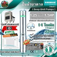 ( PRO+++ ) โปรแน่น.. .. ปั๊มบาดาล รุ่น 4SGm4/14-1.1-E3 1.25นิ้ว 1.5HP 14ใบ E3 220V. SHIMGE ซัมเมอร์ส บาดาล ซับเมอร์ส ซับเมิร์ส ปั๊มน้ำ ราคาสุดคุ้ม ปั้ ม น้ำ ปั๊ม หอยโข่ง ปั้ ม น้ํา โซ ล่า เซล เครื่อง ปั๊ม น้ำ อัตโนมัติ