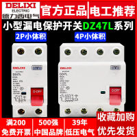 Delixi อุปกรณ์ป้องกันการรั่วไหลของ DZ47L ขนาดเล็ก2P แอร์เปิด4P สำหรับครัวเรือนเบรกเกอร์สวิตช์ป้องกันการรั่วไหล63A10 0A