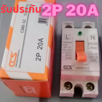 ถูกสุดๆ รับประกันสินค้า CCSเบรกเกอร์ตัดไฟ เซฟตี้เบรกเกอร์2P 20A Circuit Breaker มินิเบรกเกอร์ เบรคเกอร์ไฟบ้าน