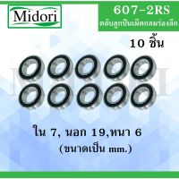 607-2RS ตลัลูกปืนเม็ดกลมร่องลึก จำนวน 10 ตลั ฝายาง 2 ข้าง ( DEEP GROOVE BALL BEARINGS ) 607RS