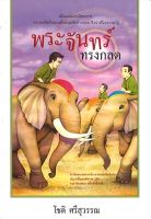 สนพ.สถาพรบุ๊คส์ หนังสือเด็ก พระจันทร์ทรงกลด โดย โชติ ศรีสุวรรณ พร้อมส่ง