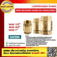 SANWA เช็ควาล์วสปริง ทองเหลือง ซันวา มีหลายขนาดให้เลือก ของแท้ 100% ร้านเป็นตัวแทนจำหน่าย