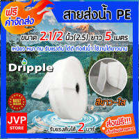 **ส่งฟรี**Dripple สายส่งน้ำ PE (สีขาว-ใส) ขนาด 2.1/2 นิ้ว(2.5) ยาว 5 เมตร น้ำหนักเบา ทนทาน แข็งแรง รับแรงดันได้ดี .