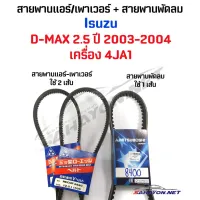 ( Promotion+++) คุ้มที่สุด ชุดสายพานหน้าเครื่อง IS D-MAX 2.5 ปี 03-05 (สายพานแอร์ 2เส้น + สายพานพัดลม 1เส้น) 4JA1 อีซูซุ ดีแมค ราคาดี อะไหล่ พัดลม อะไหล่ พัดลม hatari อะไหล่ พัดลม อมร อะไหล่ พัดลม บ้านหม้อ