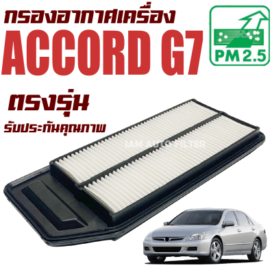 กรองอากาศ Honda Accord G7 *เครื่อง 2.0 และ 2.4* ปี 2003-2007 (ฮอนด้า แอคคอร์ด) / แอคคอด G 7 Gen7 Gen เจน เจ็น