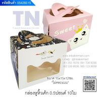 ? กล่องเค้กหูหิ้ว ขนาดครึ่งปอนด์ พร้อมฐานรองเค้ก ขนาด 15 x 15 x 12 ซม.จำนวน 10 ชุด