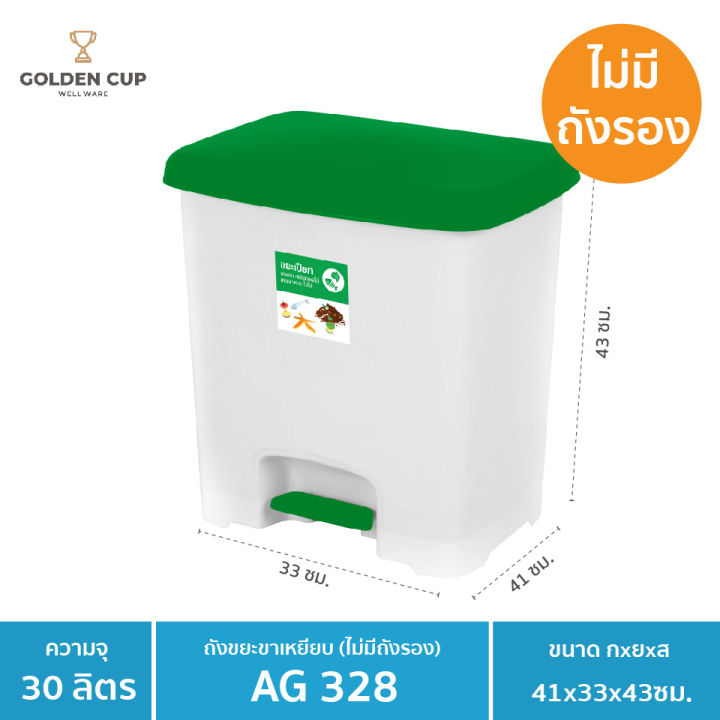 ถังขยะขาเหยียบ30ลิตร-พร้อมถังใส่ขยะ-รุ่น-ag328-ขนาด41x33x43cm