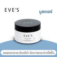 EVE’S บูสเตอร์ 100ml. วิตามินเข้มข้น ผิวกาย แตกลาย ศอกดำ รักแร้ดำ ให้ความชุ่มชื้น