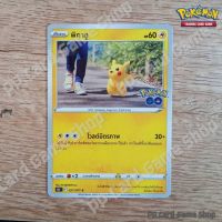 พิคาชู (S10b T F 027/071 C/SD) สายฟ้า ชุด Pokemon GO การ์ดโปเกมอน (Pokemon Trading Card Game) ภาษาไทย