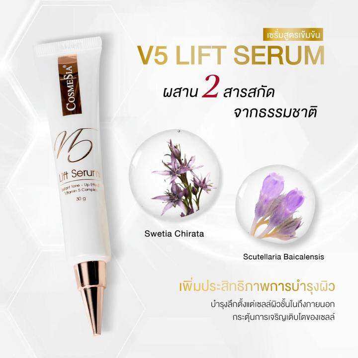 บริษํทขายเอง-cosmesia-v-5-lift-serum-15g-ขนาดใหม่-พกพาง่าย-โปร-3-หลอด-ปริมาณรวม-45g-15g-x-3-แถมน้ำตบ-hya-plankton30ml