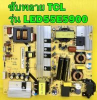 ซับพลาย TCL รุ่น LED55E5900 ของแท้ถอด มือ2 เทสไห้แล้ว