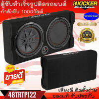 {ของแท้ จัดส่งเร็ว}KICKER รุ่น 48TRTP122 ตู้สำเร็จรูปติดรถยนต์ ขนาด 12นิ้ว CompRT Series กำลังขับ 1000วัตต์ เสียงดี เบสแน่น รับประกัน คุณภาพ