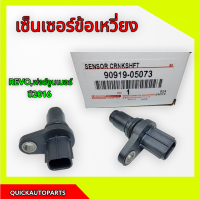 เซ็นเซอร์​ข้อ​เหวี่ยง​  รีโว​ 2.4,2.8 1GD,2GD #90919-05073***สินค้ารับประกันคุณภาพ***