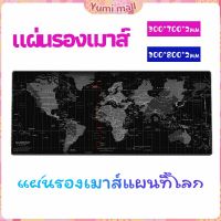 Yumi แผ่นรองเมาส์แผนที่โลก แผ่นรองเมาส์กันลื่น มี 2 ขนาด  mouse pad