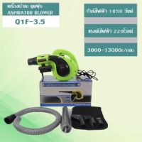 SH186 เครื่องเป่าลม ดูดฝุ่น ASPIRATOR BLOWER