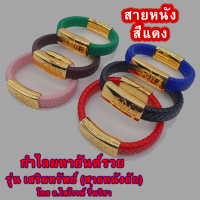 กำไลมหายันต์รวย รุ่น เสริมทรัพย์ (หนังถักสีแดง)