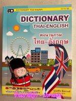 Dictionary ไทย-อังกฤษ (กลาง-Series M) - [No.2] - DICTIONARY Thai-English พร้อมสาระพารู้เกี่ยวกับประเทศอาเซี่ยน (มี 2 ปก ให้เลือก ปกเหลือง, ปกฟ้า) - ร้านบาลีบุ๊ก มหาแซม