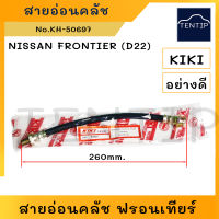 NISSAN สายอ่อนคลัช นิสสัน ฟรอนเทียร์ FRONTIER (D22) (ท่อ ยาง สาย สายอ่อน ครัช คลัชท์ คลัทช์ คลัตช์) No. 50697