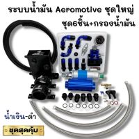 ชุดระบบน้ำมัน Aeromotive(น้ำเงิน-ดำ)เซ็ต8ชิ้น ชุดใหญ่ไฟกระพริบ(เรคคูเลต+ถังA+ปั๊มติ้ก+กรองน้ำมัน+สาย2เมตร+สามทาง+ขารัดติ๊ก2ตัว)การันตรีคุณภาพ