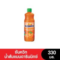 SUNQUICK ซันควิก น้ำส้มแมนดารินมิกซ์ชนิดเข้มข้น 330 มล. (หมดอายุ 6/7/2024)