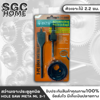 สว่านเจาะประตูลูกบิด 3 ตัวชุด HOLE SAW META ML 3-1 (888) (HO119L) SGC HOME