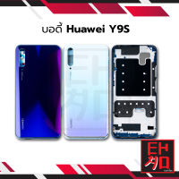 บอดี้ Huawei Y9S เคสกลาง+ฝาหลัง Huawei Y9S