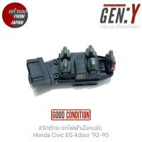 สวิทช์กระจกไฟฟ้าฝั่งคนขับ Honda Civic EG 4door 92-95 แท้ญี่ปุ่น ตรงรุ่น สามารถนำไปใส่ใช้งานได้เลย สวิทซ์ / สวิตซ์ / สวิตช์