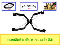 แหนบหัวงอ สำหรับคีบ IC มี 2 แบบ