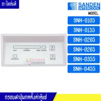 กรอบฝาปุ่มกดตั้งค่าตู้แช่ Sanden Intercool-(ซันเดนท์ อินเตอร์คูล)รุ่น*SNH-0105/SNH-0155/SNH-0205/SNH-0265/SNH-0355/SNH-0455-อะไหล่แท้