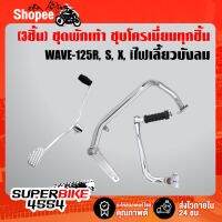 โปรดีล คุ้มค่า (3ชิ้นชุบ WAVE-125R) คันเบรค +คันเกียร์ +คันสตาร์ท WAVE-125R, S, X, Iไฟเลี้ยวบังลม,เวฟ125 (ชุบโครเมี่ยม) ของพร้อมส่ง ปั้ ม เบรค มอ ไซ ค์ ปั้ ม เบรค มอ ไซ ค์ แต่ง เบรค มือ มอ ไซ ค์ ผ้า เบรค มอ ไซ ค์