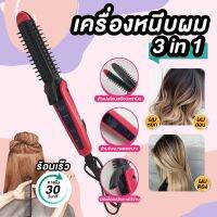 เครื่องหนีบผม ม้วนผม ที่หนีบผม เครื่องรีดผม  3in1 (ผมตรง,ผมลอน,ผมหยัก) ร้อนเร็ว